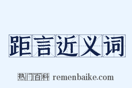 距言近义词是什么意思的图片